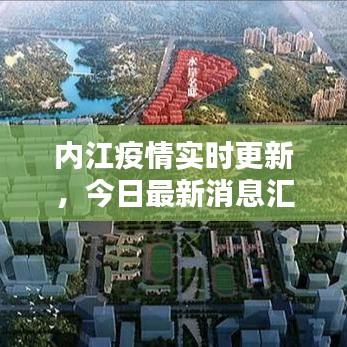 內(nèi)江疫情實(shí)時(shí)更新，今日最新消息匯總