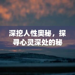 深挖人性?shī)W秘，探尋心靈深處的秘密