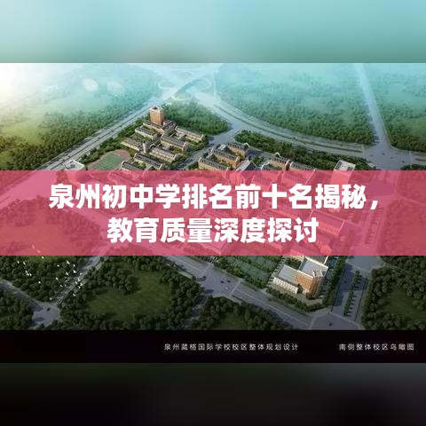 泉州初中學(xué)排名前十名揭秘，教育質(zhì)量深度探討