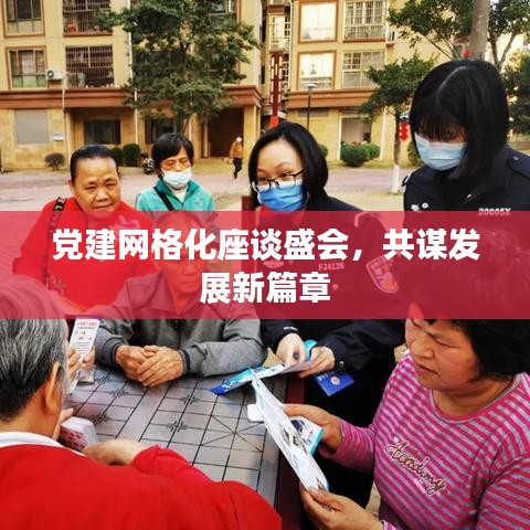 黨建網(wǎng)格化座談盛會，共謀發(fā)展新篇章