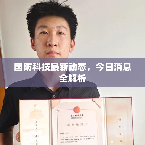 國防科技最新動(dòng)態(tài)，今日消息全解析