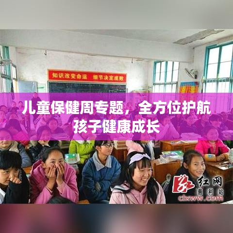 兒童保健周專題，全方位護航孩子健康成長