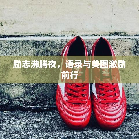 勵(lì)志沸騰夜，語錄與美圖激勵(lì)前行