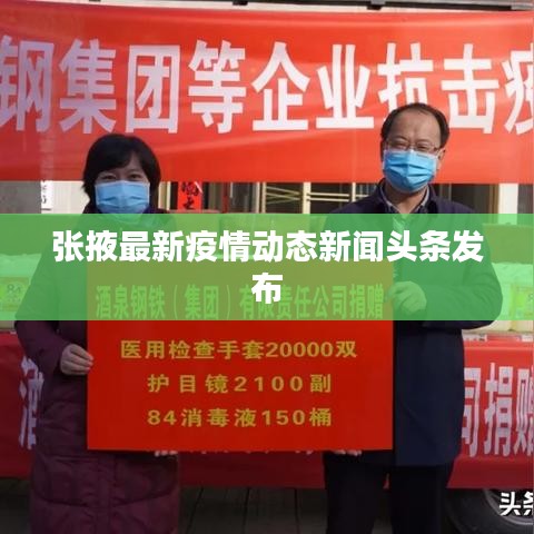 張掖最新疫情動態(tài)新聞頭條發(fā)布