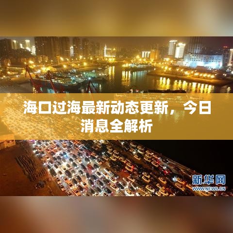 ?？谶^海最新動態(tài)更新，今日消息全解析