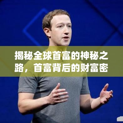 揭秘全球首富的神秘之路，首富背后的財富密碼