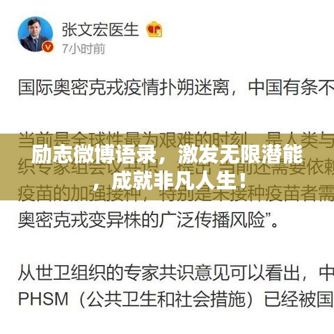 勵志微博語錄，激發(fā)無限潛能，成就非凡人生！