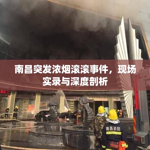 南昌突發(fā)濃煙滾滾事件，現(xiàn)場(chǎng)實(shí)錄與深度剖析