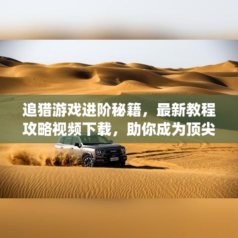 追獵游戲進(jìn)階秘籍，最新教程攻略視頻下載，助你成為頂尖高手！
