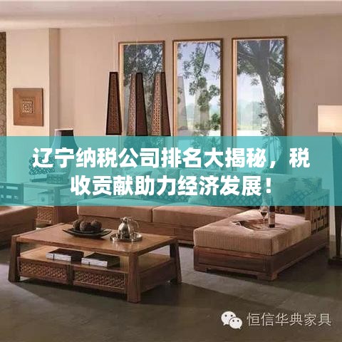 遼寧納稅公司排名大揭秘，稅收貢獻(xiàn)助力經(jīng)濟(jì)發(fā)展！