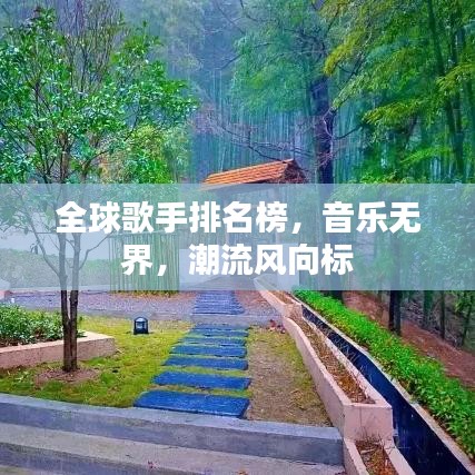 全球歌手排名榜，音樂(lè)無(wú)界，潮流風(fēng)向標(biāo)