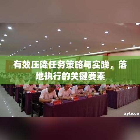 有效壓降任務(wù)策略與實(shí)踐，落地執(zhí)行的關(guān)鍵要素