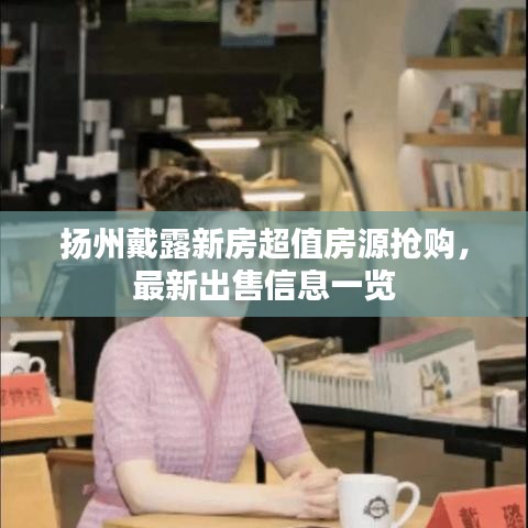 揚(yáng)州戴露新房超值房源搶購(gòu)，最新出售信息一覽