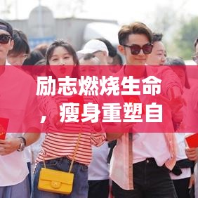 勵(lì)志燃燒生命，瘦身重塑自我