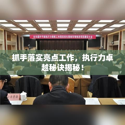 抓手落實亮點工作，執(zhí)行力卓越秘訣揭秘！