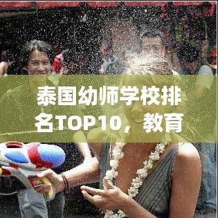 泰國(guó)幼師學(xué)校排名TOP10，教育質(zhì)量、特色及未來展望全解析
