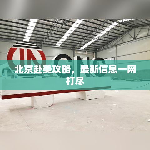 北京赴美攻略，最新信息一網(wǎng)打盡
