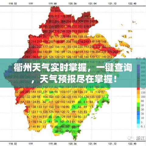 衢州天氣實時掌握，一鍵查詢，天氣預(yù)報盡在掌握！