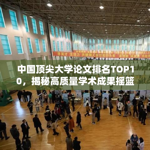 中國頂尖大學論文排名TOP10，揭秘高質量學術成果搖籃