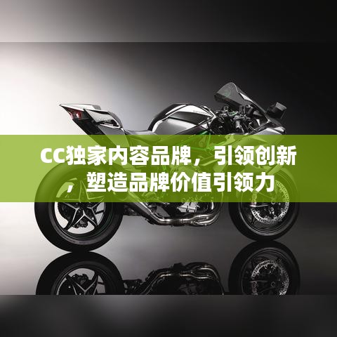 CC獨(dú)家內(nèi)容品牌，引領(lǐng)創(chuàng)新，塑造品牌價(jià)值引領(lǐng)力