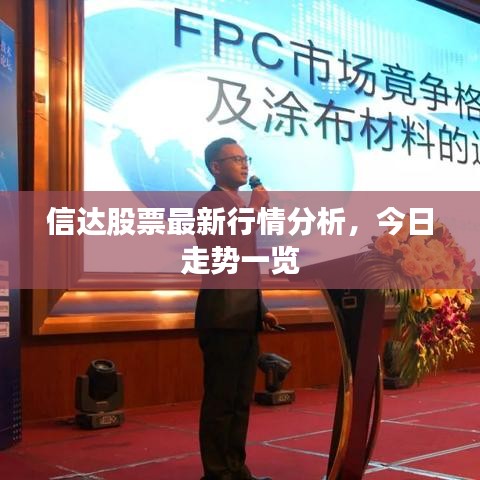 信達(dá)股票最新行情分析，今日走勢(shì)一覽