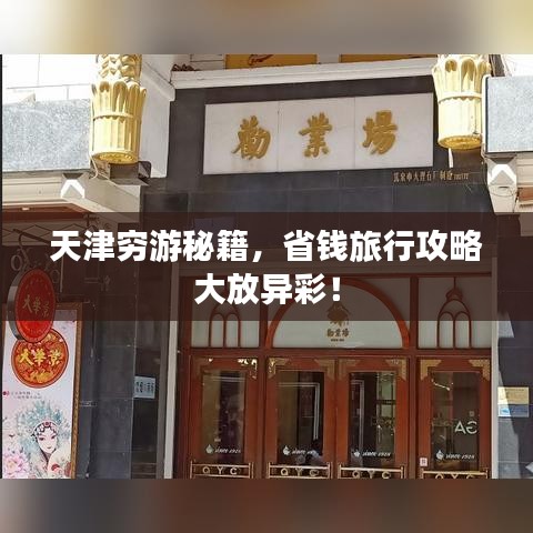 天津窮游秘籍，省錢旅行攻略大放異彩！