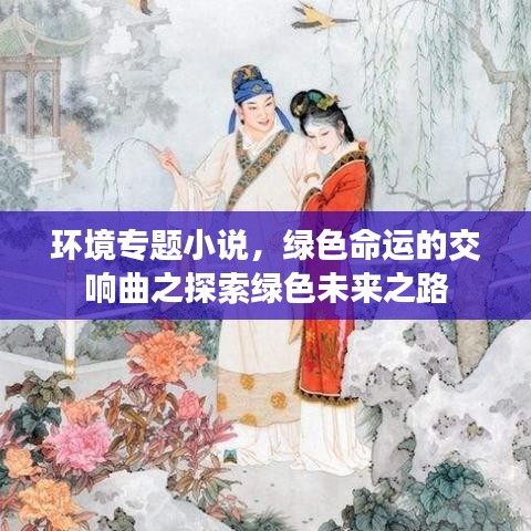 環(huán)境專題小說(shuō)，綠色命運(yùn)的交響曲之探索綠色未來(lái)之路
