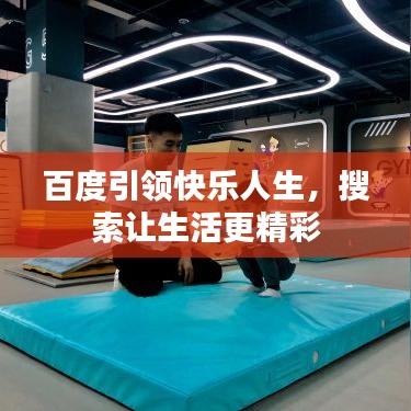 百度引領(lǐng)快樂人生，搜索讓生活更精彩