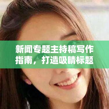 新聞專題主持稿寫作指南，打造吸睛標題的秘訣