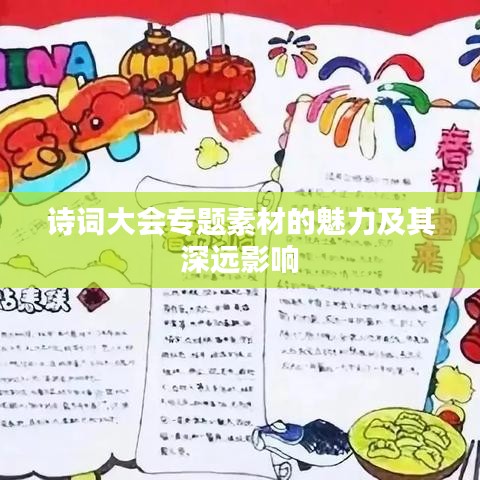 詩詞大會專題素材的魅力及其深遠影響