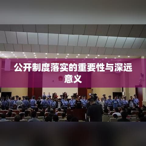 公開制度落實的重要性與深遠(yuǎn)意義