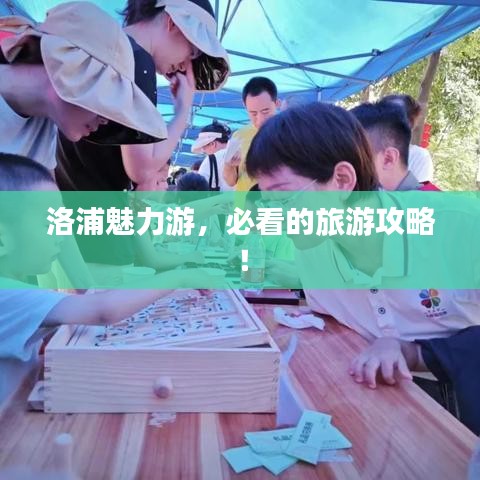 洛浦魅力游，必看的旅游攻略！
