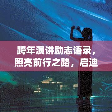 跨年演講勵志語錄，照亮前行之路，啟迪未來夢想