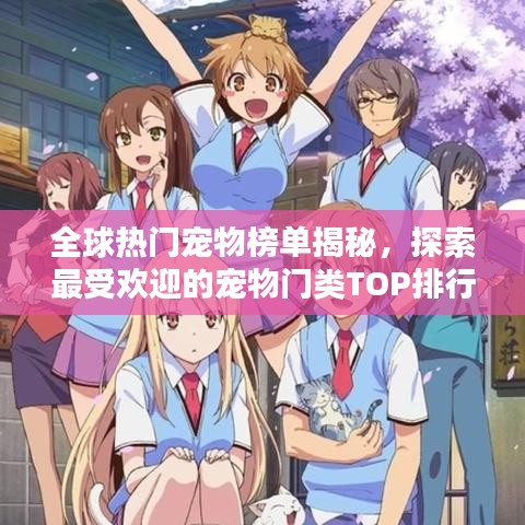 全球熱門寵物榜單揭秘，探索最受歡迎的寵物門類TOP排行榜！