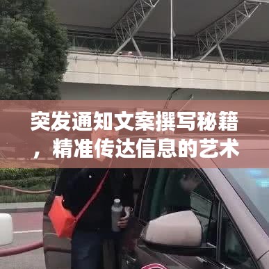 突發(fā)通知文案撰寫秘籍，精準(zhǔn)傳達(dá)信息的藝術(shù)之道
