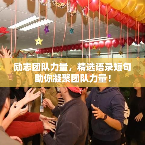 勵志團隊力量，精選語錄短句助你凝聚團隊力量！