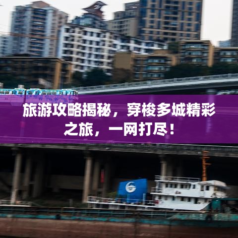 旅游攻略揭秘，穿梭多城精彩之旅，一網打盡！