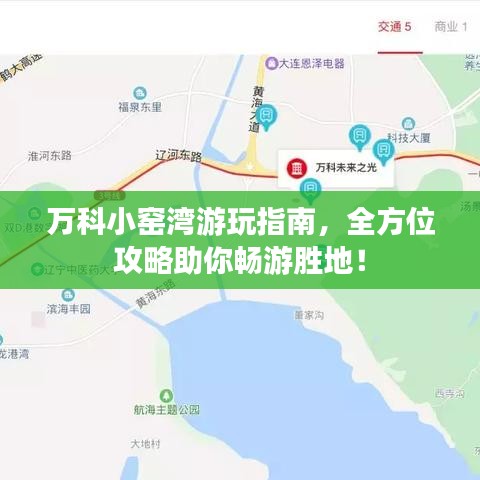 萬科小窯灣游玩指南，全方位攻略助你暢游勝地！