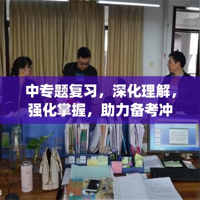 中專題復習，深化理解，強化掌握，助力備考沖刺！