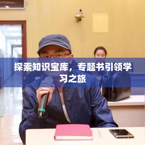探索知識(shí)寶庫(kù)，專題書(shū)引領(lǐng)學(xué)習(xí)之旅