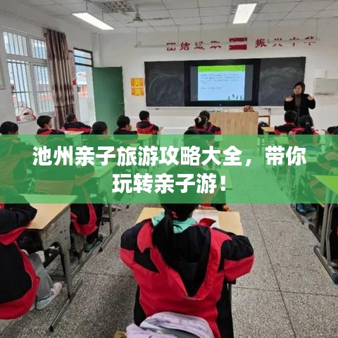 池州親子旅游攻略大全，帶你玩轉(zhuǎn)親子游！