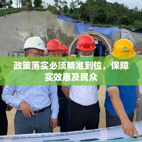 政策落實(shí)必須精準(zhǔn)到位，保障實(shí)效惠及民眾