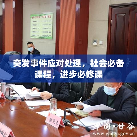 突發(fā)事件應(yīng)對(duì)處理，社會(huì)必備課程，進(jìn)步必修課