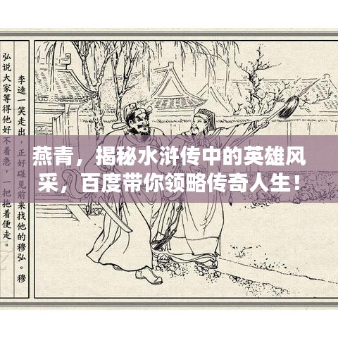 燕青，揭秘水滸傳中的英雄風(fēng)采，百度帶你領(lǐng)略傳奇人生！