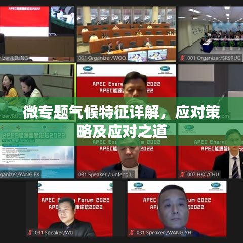 微專題氣候特征詳解，應(yīng)對策略及應(yīng)對之道