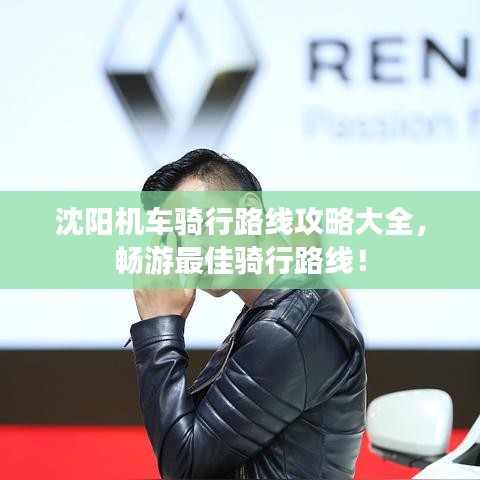 沈陽機(jī)車騎行路線攻略大全，暢游最佳騎行路線！