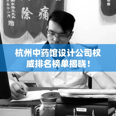 杭州中藥館設(shè)計(jì)公司權(quán)威排名榜單揭曉！