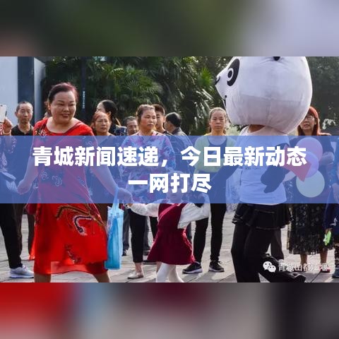 青城新聞速遞，今日最新動(dòng)態(tài)一網(wǎng)打盡