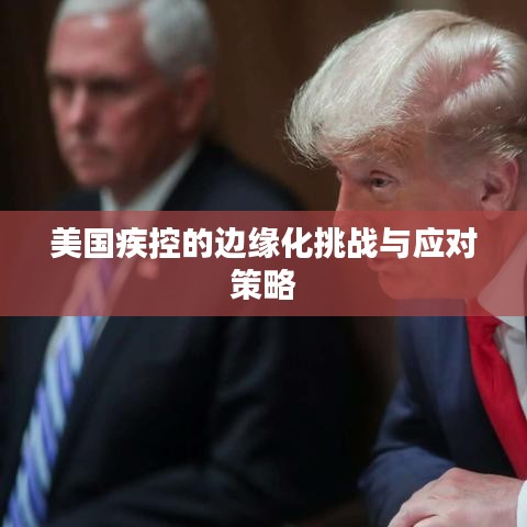 美國(guó)疾控的邊緣化挑戰(zhàn)與應(yīng)對(duì)策略