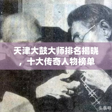天津大鼓大師排名揭曉，十大傳奇人物榜單